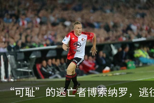 “可耻”的逃亡者博索纳罗，逃往美国的真相曝光！