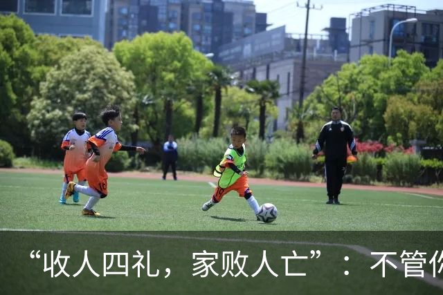 “收人四礼，家败人亡”：不管你多穷，这4种礼，千万别收