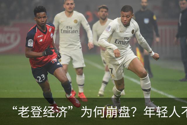 “老登经济”为何崩盘？年轻人不买单了