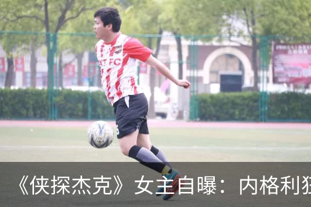 《侠探杰克》女主自曝：内格利狂爱麦片，背后是没得到的童年