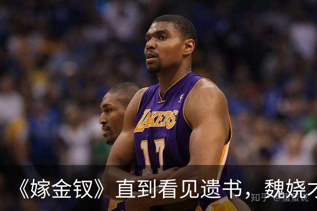 《嫁金钗》直到看见遗书，魏娆才明白，刘朔迎娶红线的真相