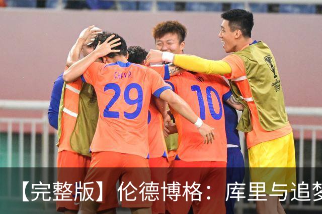 【完整版】伦德博格：库里与追梦给了我信心 宁可犯错也不畏缩