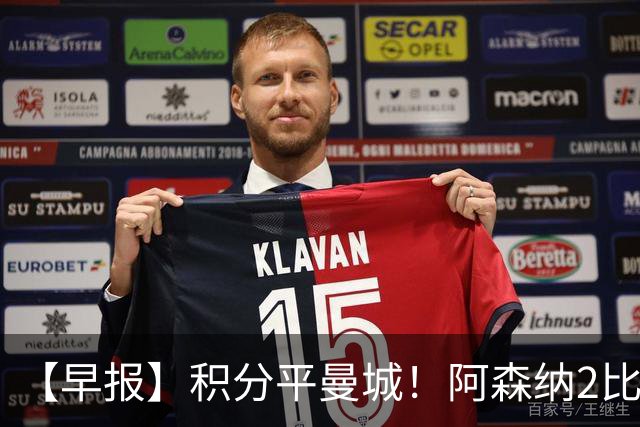 【早报】积分平曼城！阿森纳2比0埃弗顿英超3连胜