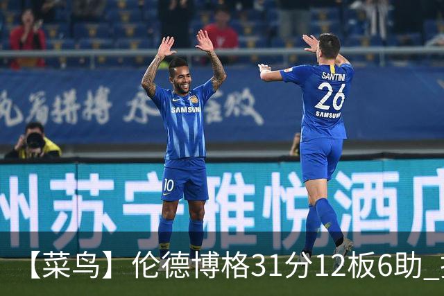 【菜鸟】伦德博格31分12板6助 托马斯16分救骑士 234号秀中规中矩