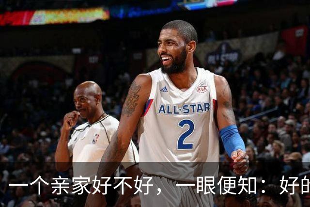 一个亲家好不好，一眼便知：好的亲家必定有这 32个信号