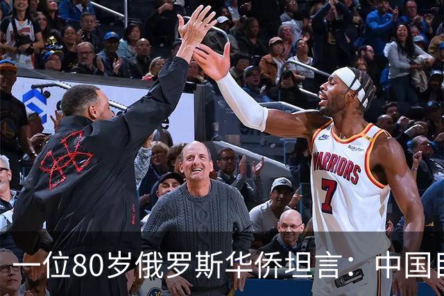 一位80岁俄罗斯华侨坦言：中国目前的生活水平相当于俄罗斯80年代