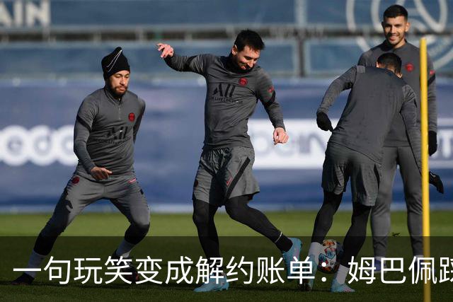 一句玩笑变成解约账单：姆巴佩踩线后，品牌为何不等道歉。