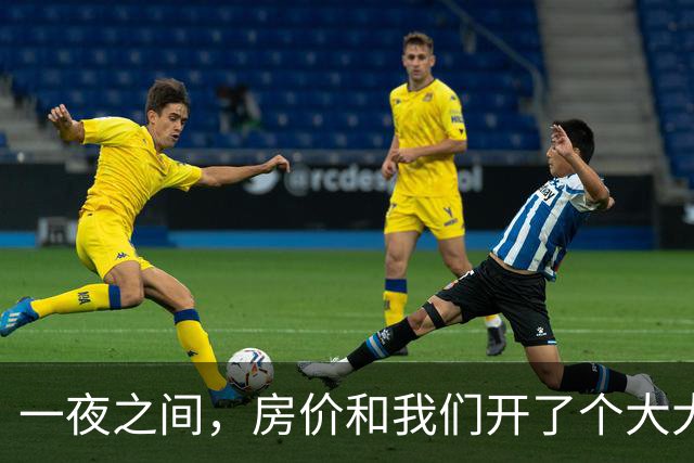 一夜之间，房价和我们开了个大大的玩笑！