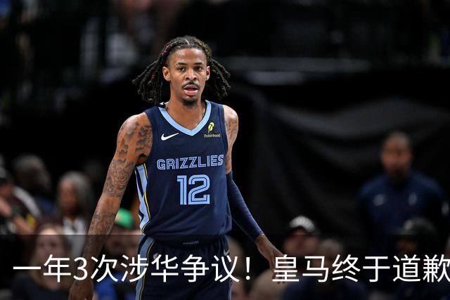 一年3次涉华争议！皇马终于道歉，媒体人：这样的俱乐部该封杀