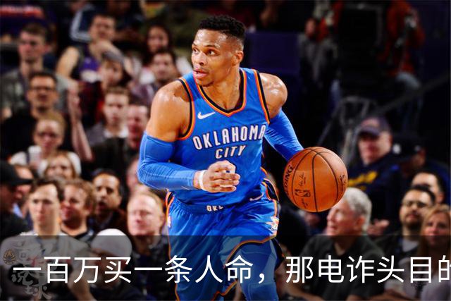 一百万买一条人命，那电诈头目的钱都能制造一场南京大屠杀了！