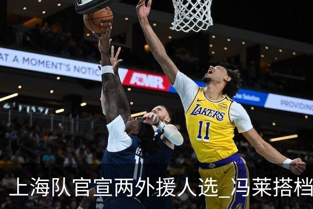 上海队官宣两外援人选 冯莱搭档费雷尔新赛季
