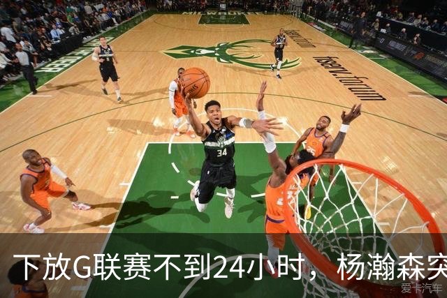 下放G联赛不到24小时，杨瀚森突传好消息！开拓者提前拍板要留人