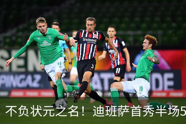 不负状元之名！迪班萨首秀半场5中4高效拿下11分1板2助