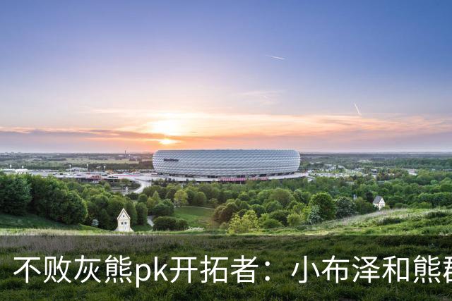 不败灰熊pk开拓者：小布泽和熊群，冲啊！
