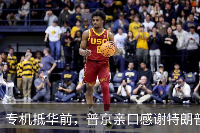 专机抵华前，普京亲口感谢特朗普，俄方官宣特殊安排，中国表态了