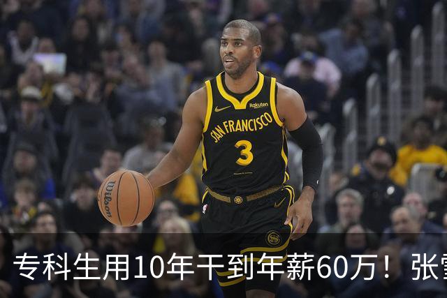 专科生用10年干到年薪60万！张雪：他股份估值将上亿 你们起点高怕什么