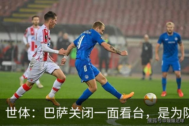 世体：巴萨关闭一面看台，是为防球场被西甲全面关闭