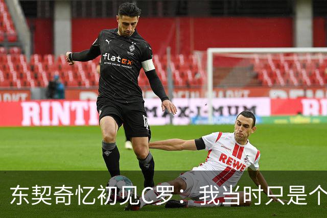 东契奇忆初见C罗：我当时只是个打篮球的孩子，连胡子都没有