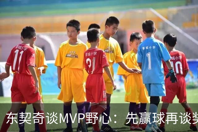 东契奇谈MVP野心：先赢球再谈奖，湖人已围绕他重建