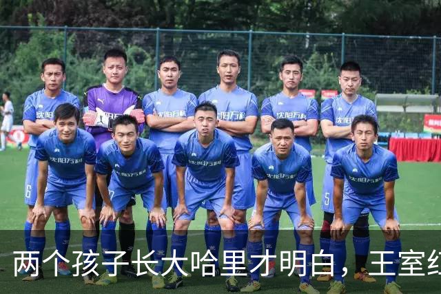 两个孩子长大哈里才明白，王室红利对他们有多重要，可惜有点晚了