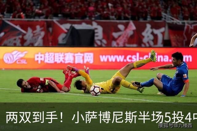两双到手！小萨博尼斯半场5投4中 拿到10分10篮板1助攻1抢断