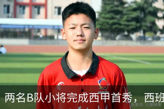两名B队小将完成西甲首秀，西班牙人官方送上祝贺