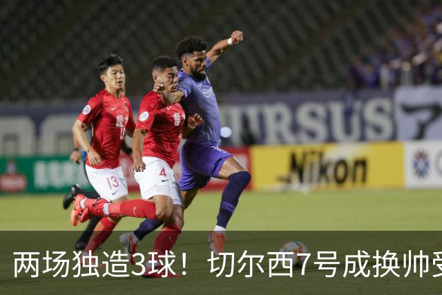 两场独造3球！切尔西7号成换帅受益者 他被誉为新摩西