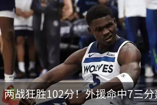 两战狂胜102分！外援命中7三分轰29分7助，CBA最大夺冠热门诞生