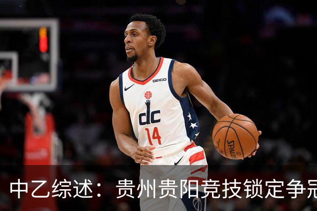 中乙综述：贵州贵阳竞技锁定争冠组名额，江西庐山绝杀升南区第4