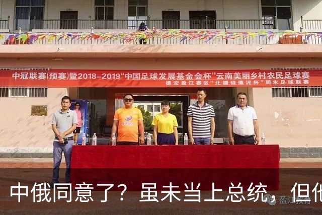 中俄同意了？虽未当上总统，但他却被美国推荐为联合国秘书长！