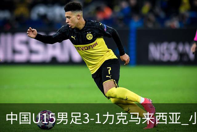 中国U15男足3-1力克马来西亚 小伙子们两连胜闪耀巴库