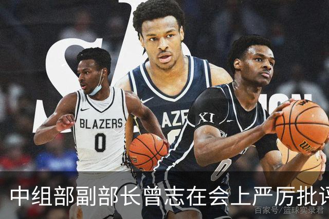 中组部副部长曾志在会上严厉批评副主席汪东兴：这样做是要犯大错误的！