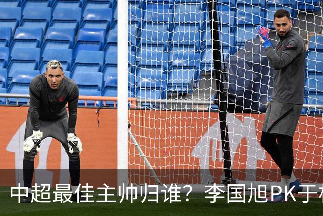 中超最佳主帅归谁？李国旭PK于根伟！末轮胜者为王，京沪青主帅也很优秀
