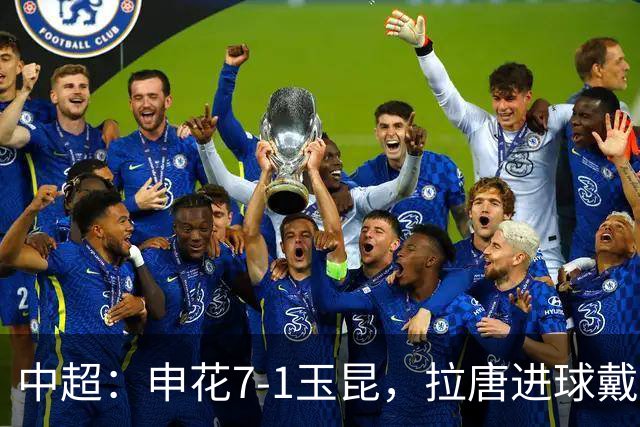 中超：申花7-1玉昆，拉唐进球戴帽，特谢拉助攻戴帽