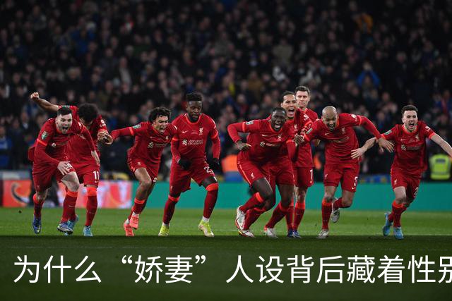 为什么“娇妻”人设背后藏着性别不平等？