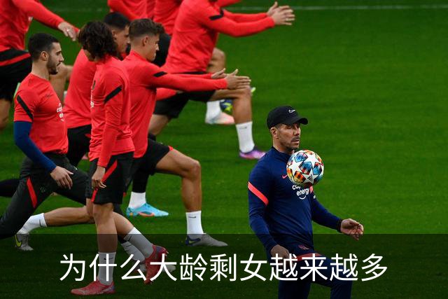 为什么大龄剩女越来越多