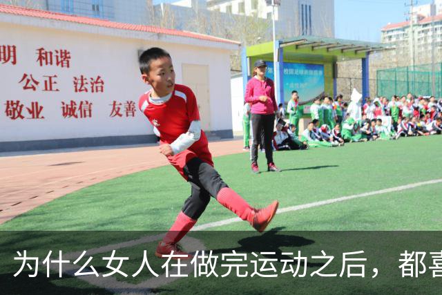 为什么女人在做完运动之后，都喜欢让男人帮她拍照？