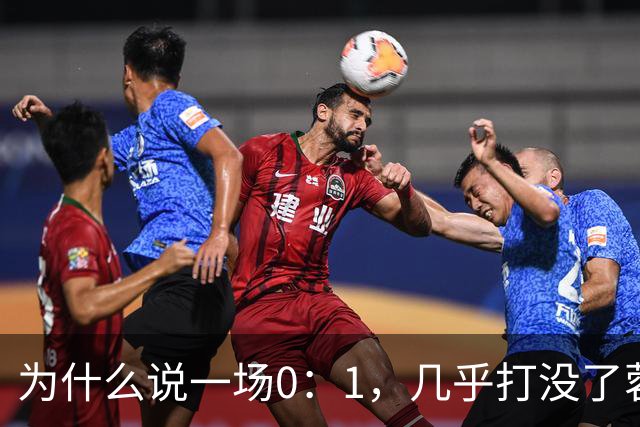 为什么说一场0：1，几乎打没了蓉城的冠军梦，控诉主帅也没用