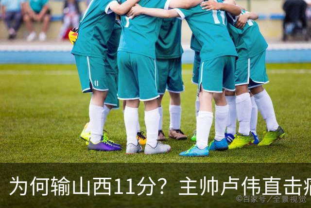 为何输山西11分？主帅卢伟直击痛点，张镇麟这番表态太实在了！