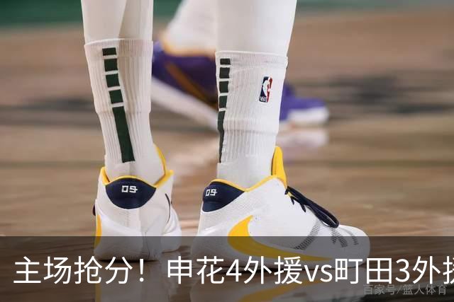 主场抢分！申花4外援vs町田3外援！汪海健戴队长袖标，蒋圣龙出战