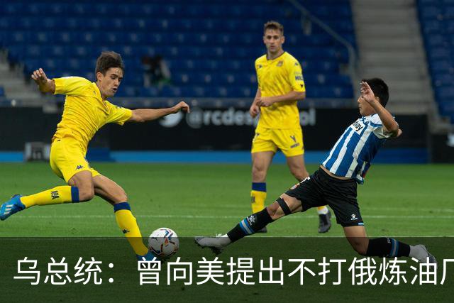 乌总统：曾向美提出不打俄炼油厂条件，全都没满足