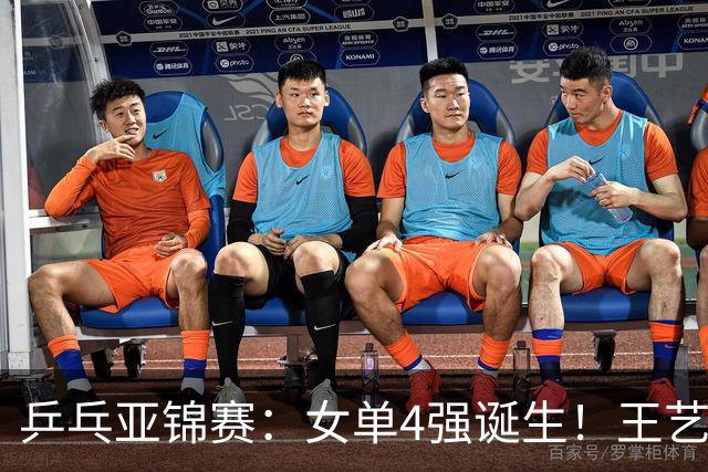 乒乓亚锦赛：女单4强诞生！王艺迪会师陈熠，蒯曼胜桥本约战张本