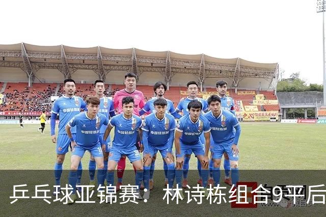 乒乓球亚锦赛：林诗栋组合9平后连得2分！2-0领先，国乒包揽冠亚军？