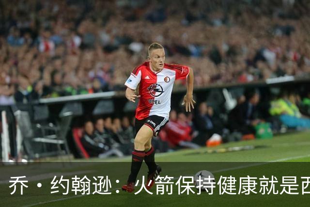 乔·约翰逊：火箭保持健康就是西部前四级别球队