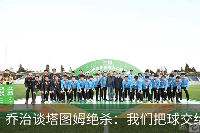 乔治谈塔图姆绝杀：我们把球交给了MVP 他带领我们守卫了主场