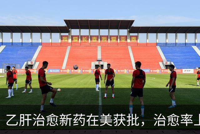 乙肝治愈新药在美获批，治愈率上升到19%，一些毒性有必要说一说