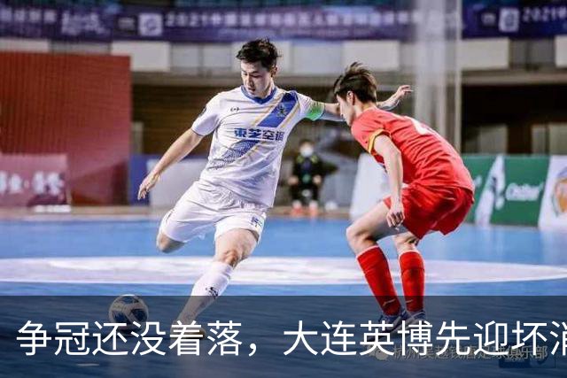 争冠还没着落，大连英博先迎坏消息，核心王牌或离队，李国旭有预案
