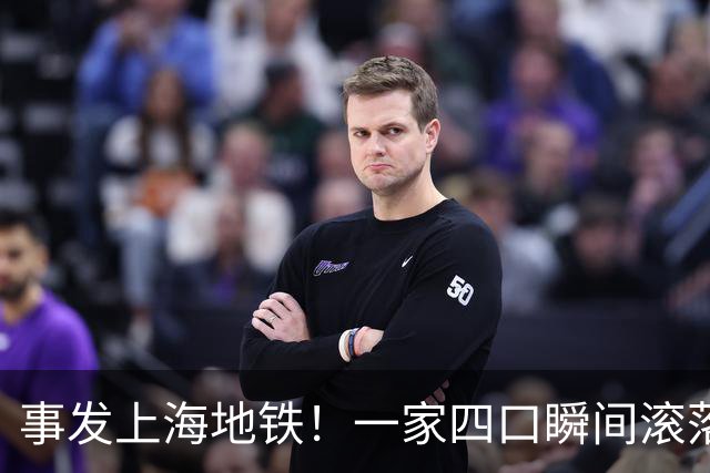 事发上海地铁！一家四口瞬间滚落，民警暖心救援