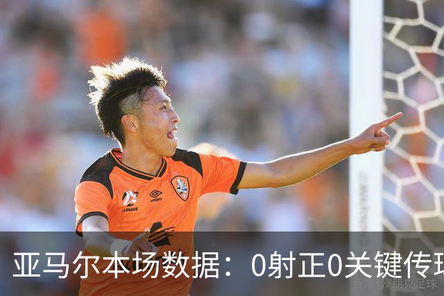 亚马尔本场数据：0射正0关键传球，25次丢球权，获评6.8分