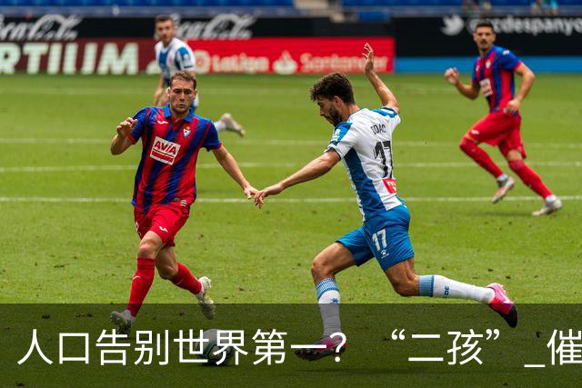 人口告别世界第一？“二孩” 催生无效后，国家终于向住房出手了